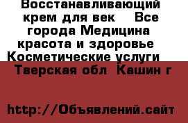 Восстанавливающий крем для век  - Все города Медицина, красота и здоровье » Косметические услуги   . Тверская обл.,Кашин г.